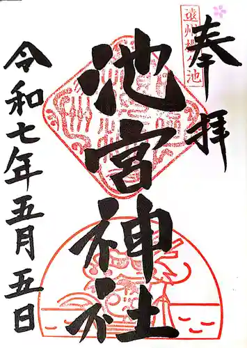 桜ヶ池池宮神社の御朱印