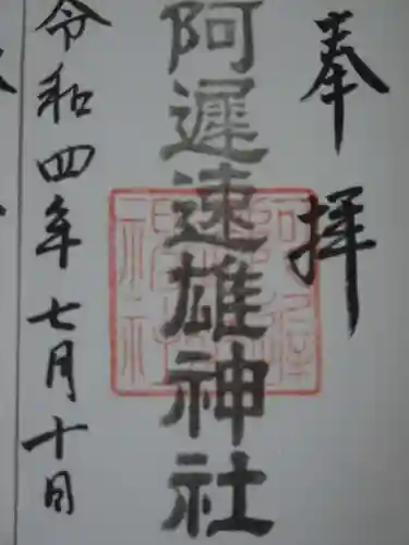 阿遅速雄神社の御朱印