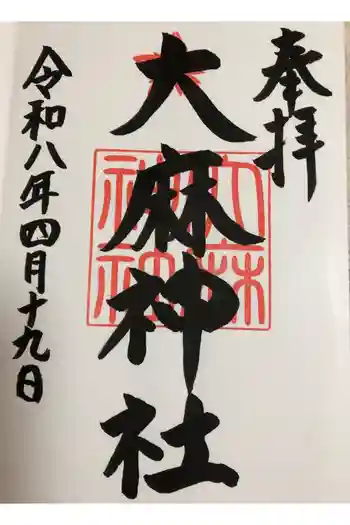 大麻神社の御朱印 2026年04月