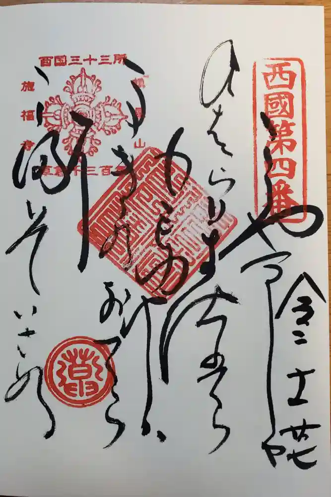 施福寺の御朱印