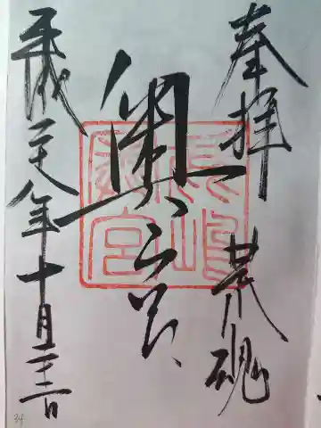 鹿島神社の御朱印