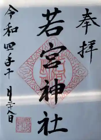 若宮神社の御朱印 2022年10月