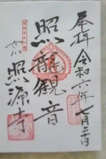 照源寺の御朱印 2023年03月