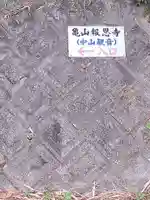 亀山報恩寺(大分県)