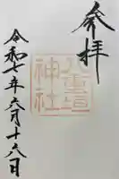 八重垣神社の御朱印