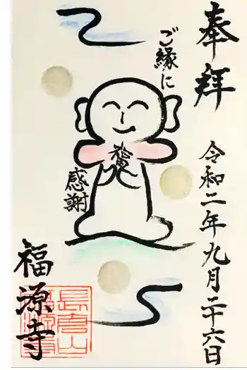 福源寺の御朱印 2022年08月