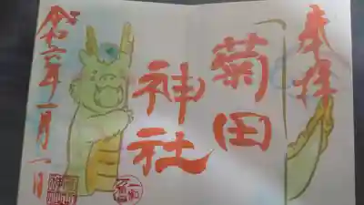 菊田神社(千葉県)