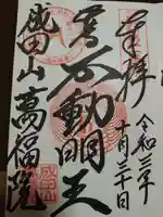 成田山 萬福院の御朱印