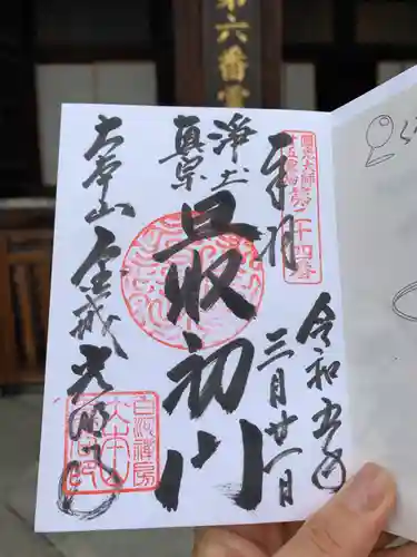 くろ谷 金戒光明寺の御朱印