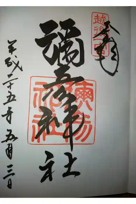 彌彦神社の御朱印