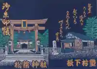 松陰神社の御朱印帳