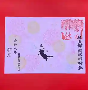 岡部春日神社~👹鬼門よけの🌺花咲く🌺やしろ~の御朱印(2026年04月04日(土) 20時08分56秒投稿)