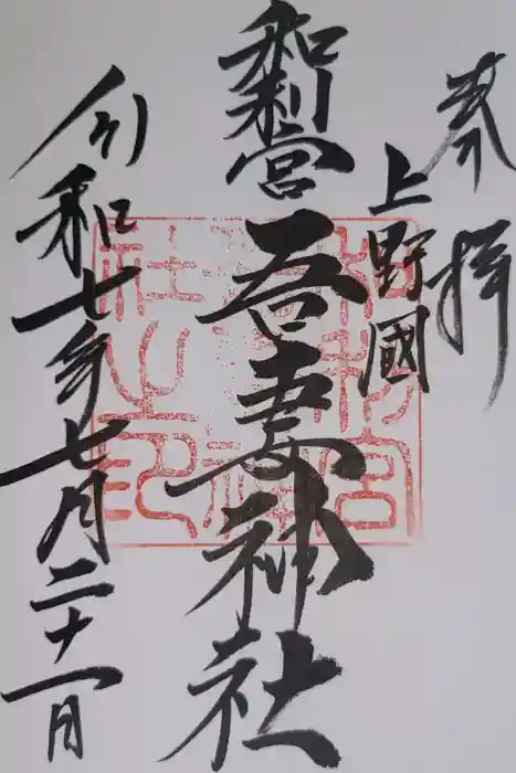 吾妻神社の御朱印