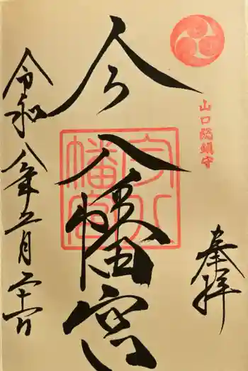 今八幡宮の御朱印 2026年02月