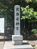 北海道神宮のその他建物