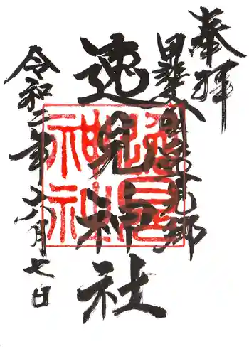 逸見神社の御朱印