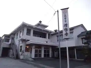 清啓寺(静岡県)