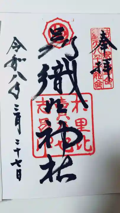 足利織姫神社の御朱印