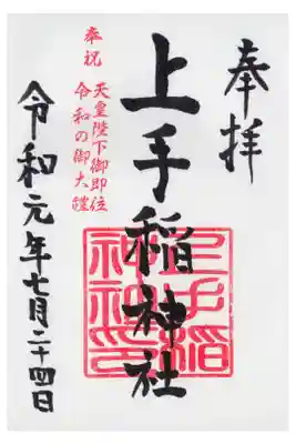 御朱印仲間とともに参拝しました。