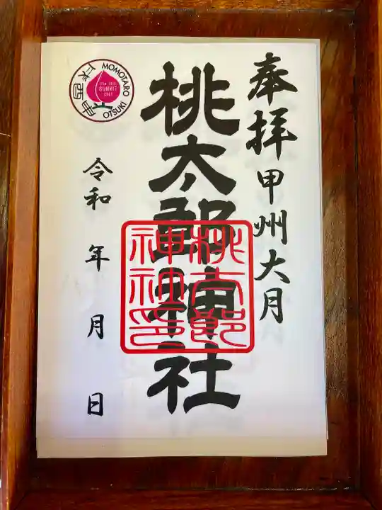 桃太郎神社(山梨県)