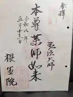 根生院(東京都)