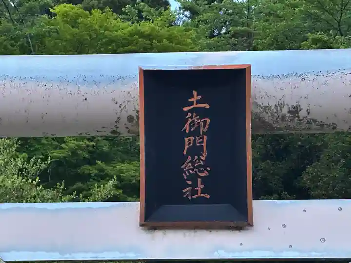 天社宮・泰山府君社跡(天社土御門神道本庁)(福井県)