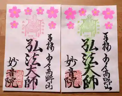 安房高野山妙音院の御朱印