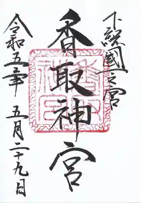 香取神宮(千葉県)