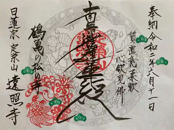 遠照寺の御朱印