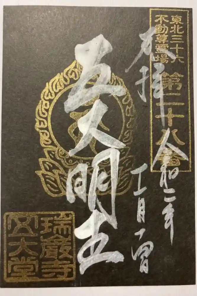 瑞巌寺五大堂の御朱印