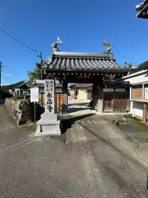 永昌寺(三重県)
