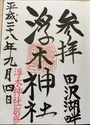 浮木神社の御朱印
