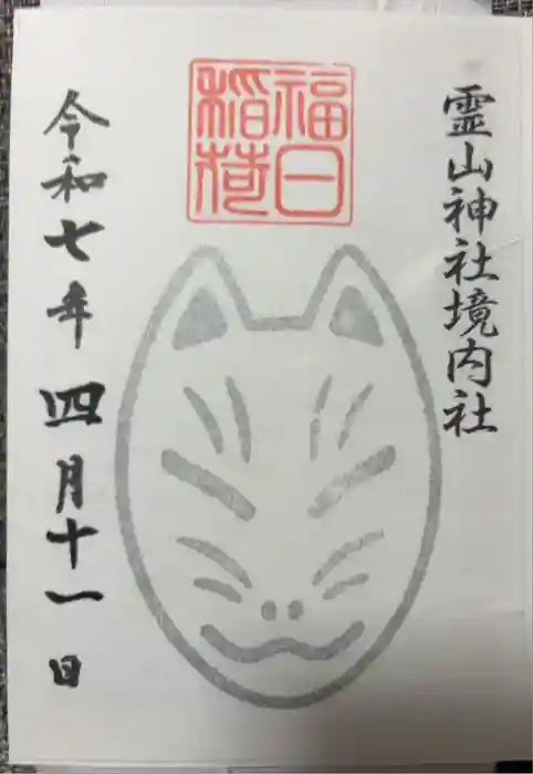 霊山神社の御朱印