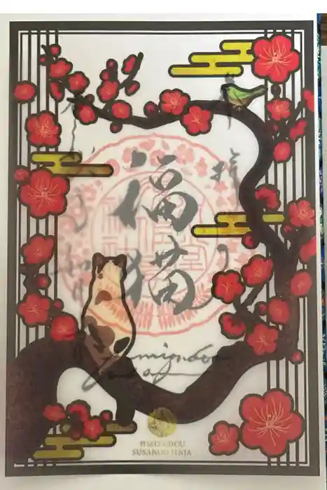 水堂須佐男神社の御朱印