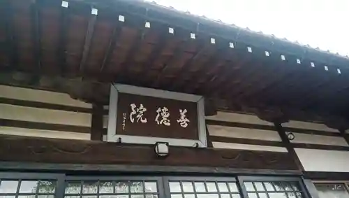 善徳院の本殿・本堂