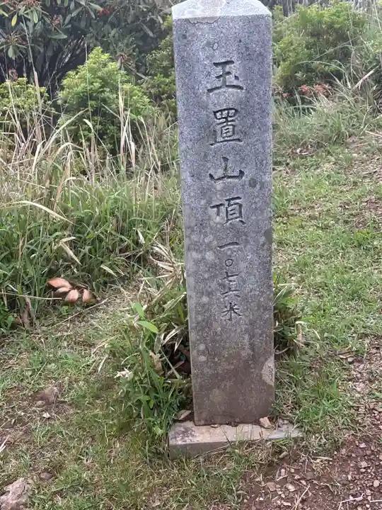 玉置神社(奈良県)