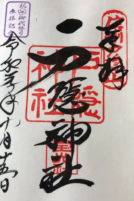 戸隠神社宝光社の御朱印