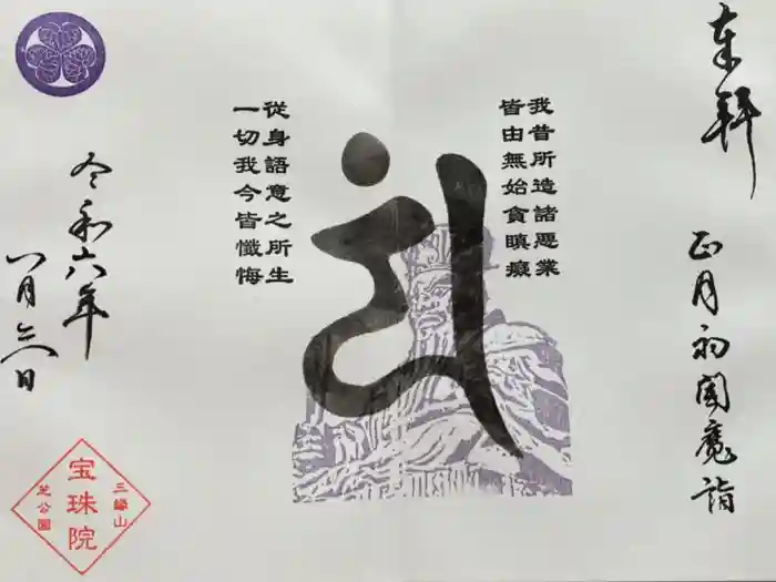 増上寺塔頭 三縁山 宝珠院の御朱印