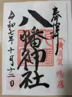 鴨居八幡神社の御朱印