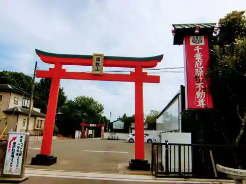 妙泉寺（千葉厄除け不動尊）の鳥居