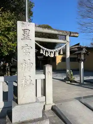 星宮神社(栃木県)