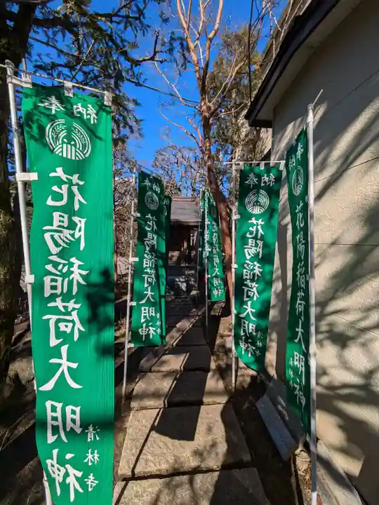 花陽稲荷神社(東京都)