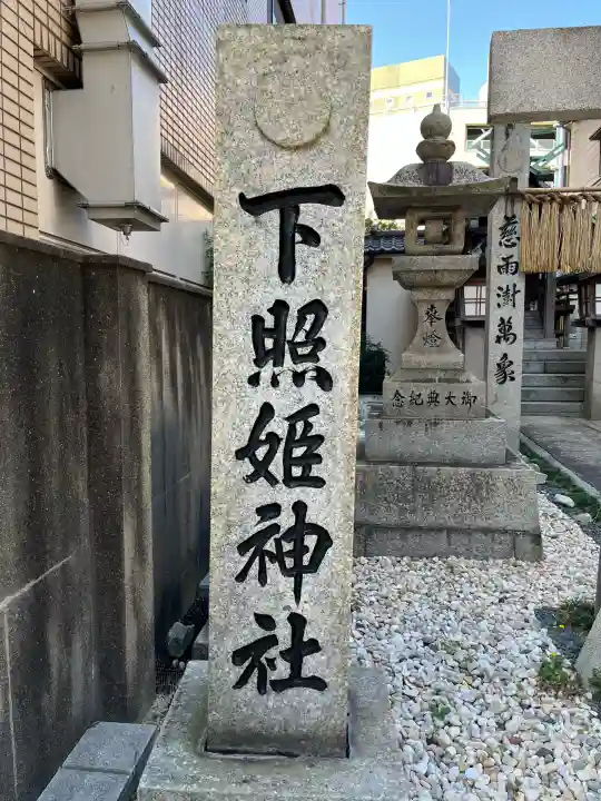 下照姫神社(福岡県)