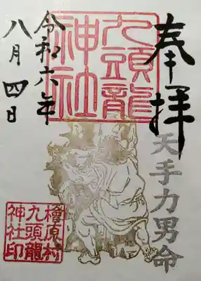 九頭龍神社の御朱印