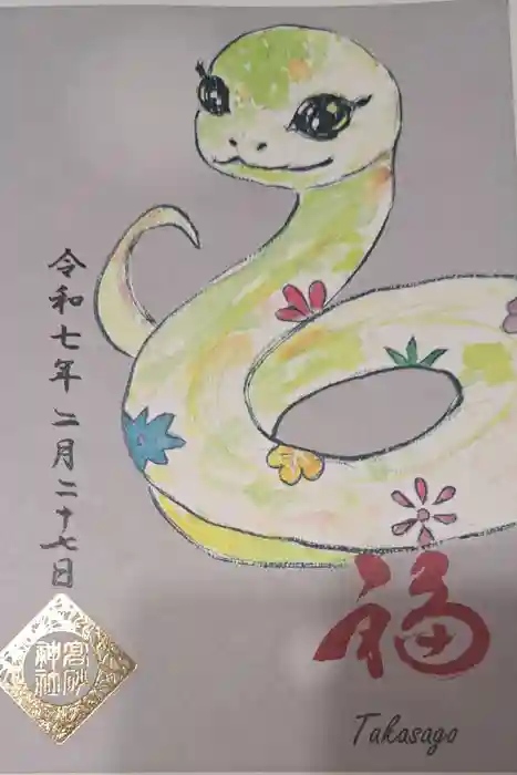 高砂神社の御朱印