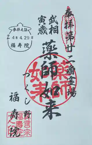 福寿院の御朱印
