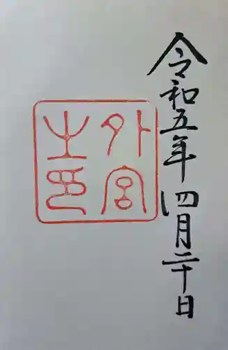 伊勢神宮外宮（豊受大神宮）の御朱印