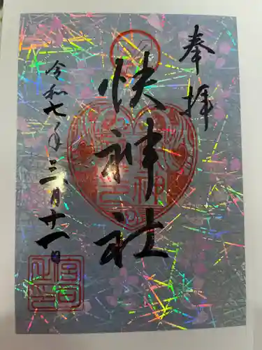 快神社の御朱印