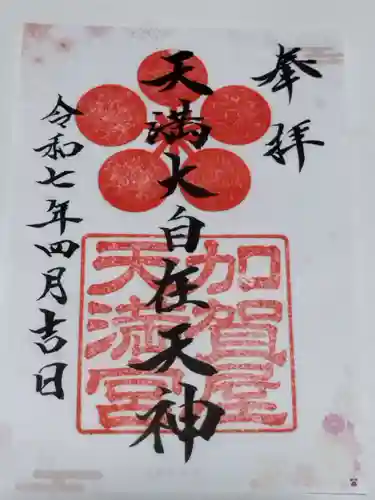 加賀屋天満宮(大阪府)