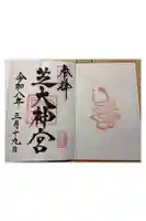 芝大神宮の御朱印